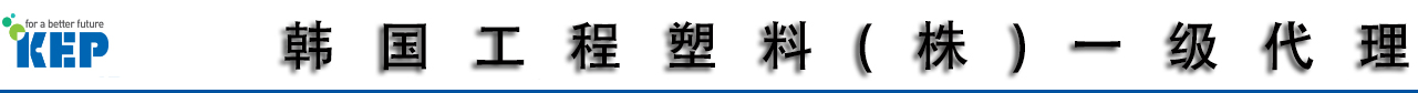 韩国工程塑料区域代理